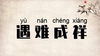 遇难成祥