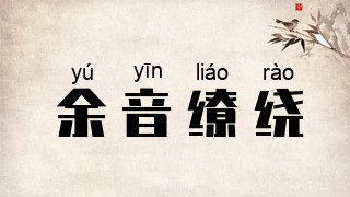 余音缭绕