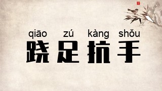 跷足抗手