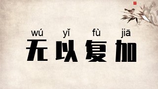 无以复加