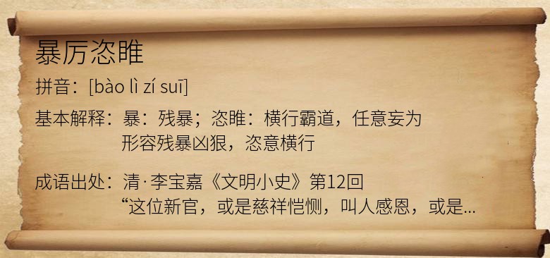 暴厉恣睢