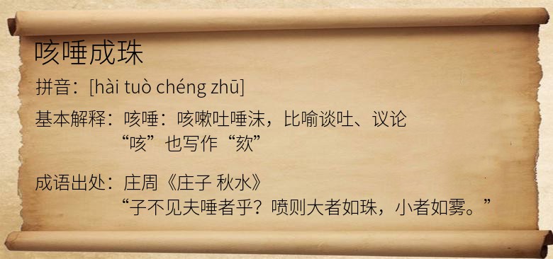 咳唾成珠