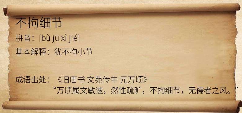 不拘细节