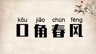 口角春风
