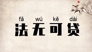 法无可贷