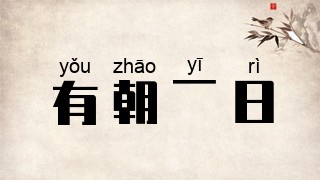 有朝一日