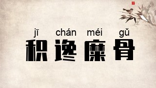 积谗糜骨