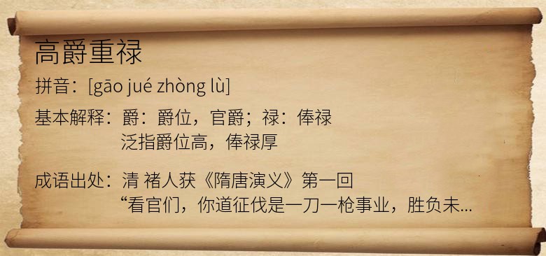 高爵重禄