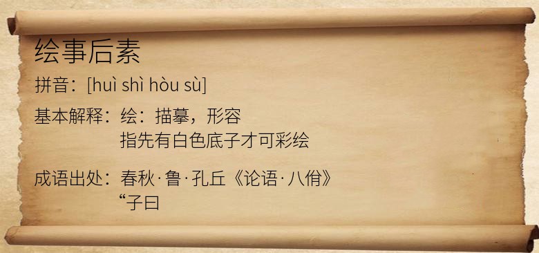 绘事后素