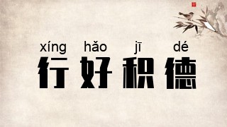行好积德