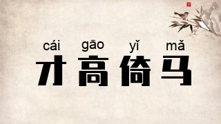 才高倚马