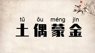 土偶蒙金