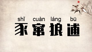豕窜狼逋