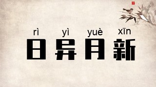 日异月新