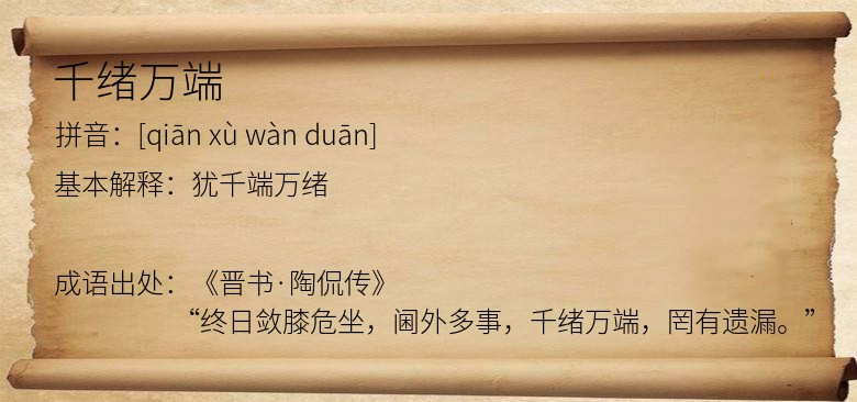 千绪万端