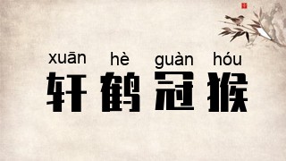 轩鹤冠猴