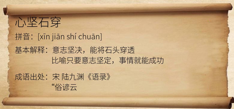 心坚石穿