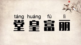 堂皇富丽
