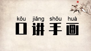 口讲手画
