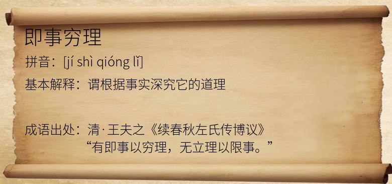 即事穷理