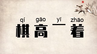 棋高一着