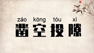 凿空投隙