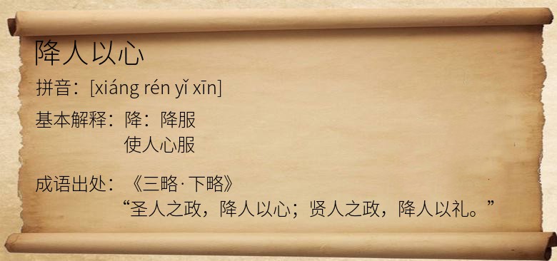 降人以心