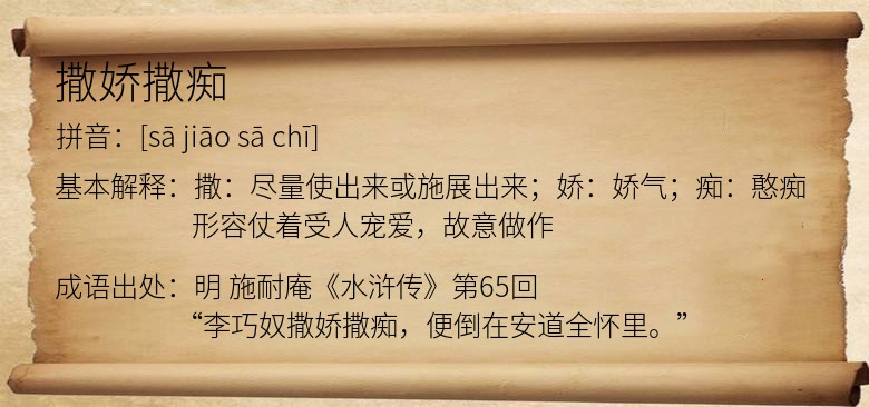 撒娇撒痴