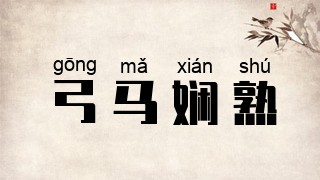 弓马娴熟