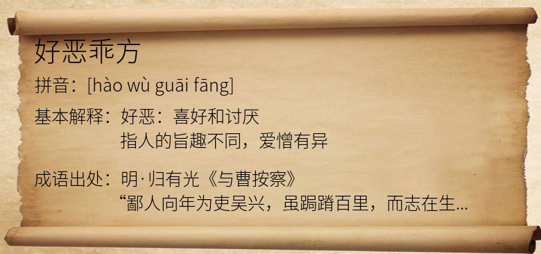 好恶乖方