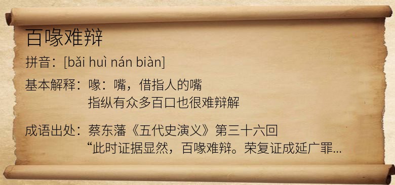 百喙难辩