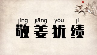 敬姜犹绩