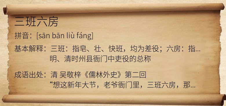 三班六房