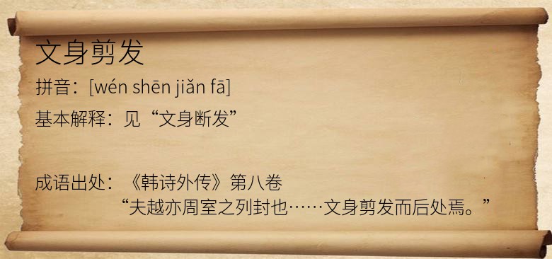 文身剪发
