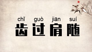 齿过肩随
