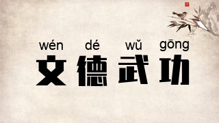 文德武功
