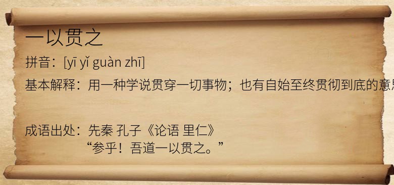 一以贯之