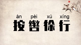按辔徐行