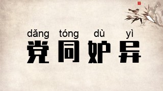 党同妒异