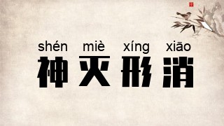 神灭形消