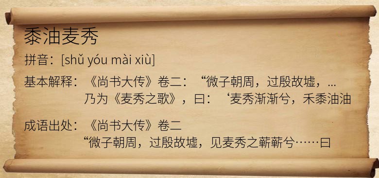 黍油麦秀