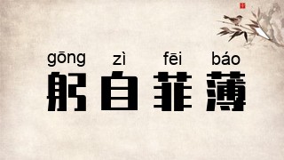 躬自菲薄