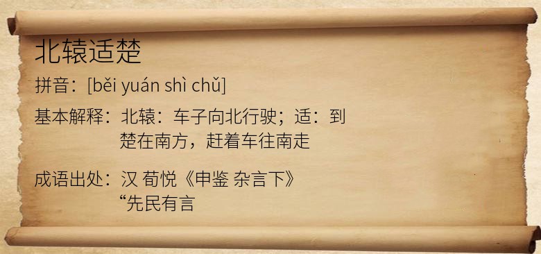 北辕适楚