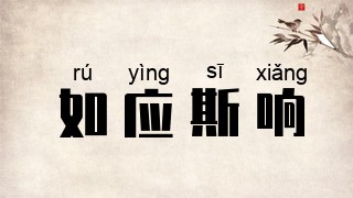 如应斯响
