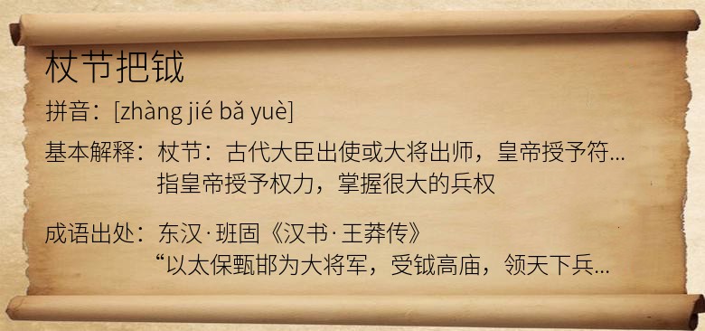 杖节把钺