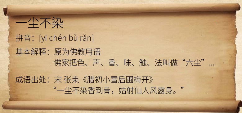 一尘不染
