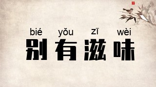 别有滋味