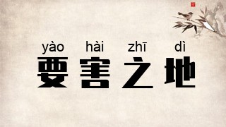 要害之地