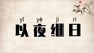以夜继日