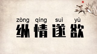 纵情遂欲
